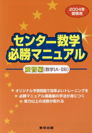 センター数学 必勝マニュアル 演習編 数学ⅠA・ⅡB(2004受験用)