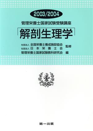 解剖生理学(2003-2004) 管理栄養士国家試験受験講座