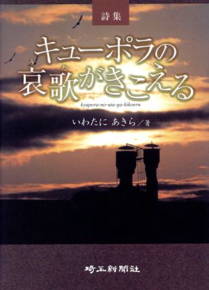 詩集 キューポラの哀歌がきこえる