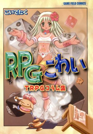 RPGこわい TRPGコラム集