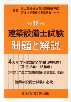 平16 建築設備士試験 問題と解説