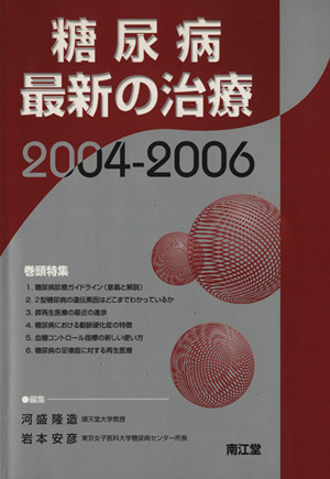 糖尿病最新の治療(2004-2006)