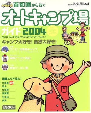 首都圏から行くオートキャンプ場ガイド2004