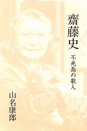 不死鳥の歌人 齋藤史