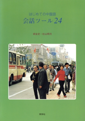 はじめての中国語 改訂版 会話ツール24