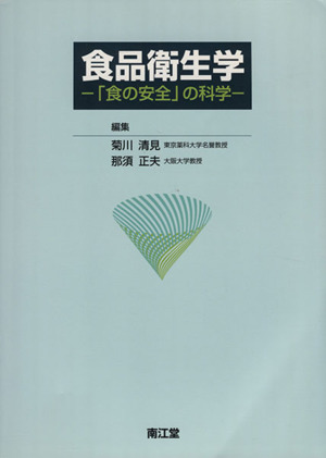 食品衛生学-「食の安全」の科学