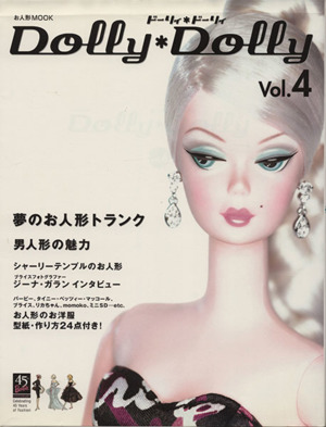 Dolly*Dolly(Vol.4) お人形MOOK