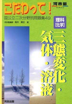 こだわって！ 理科-化学 三態変化・気体・溶液 河合塾SERIES