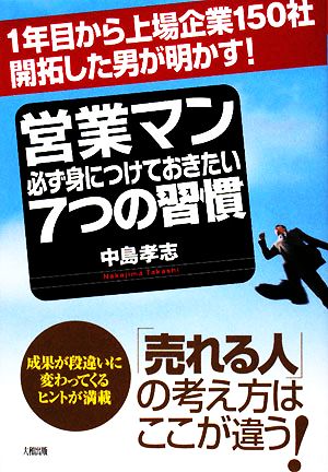 営業マン必ず身につけておきたい7つの習慣 1年目から上場企業150社開拓した男が明かす！