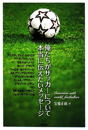 俺たちがサッカーについて本当に伝えたいメッセージ