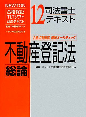 司法書士テキスト(12) 不動産登記法総論 NEWTON合格保証TLTソフト対応テキスト