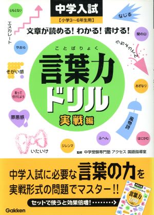 中学入試 言葉力ドリル 実戦編 小学3～6年生用