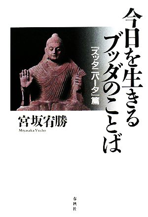 今日を生きるブッダのことば 『スッタニパータ』篇