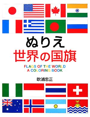 ぬりえ世界の国旗