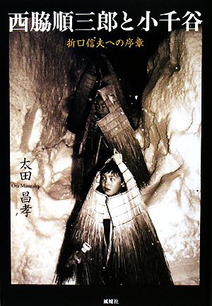 西脇順三郎と小千谷 折口信夫への序章