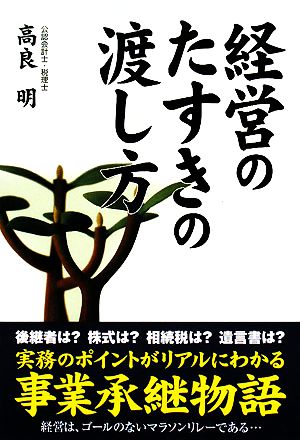 経営のたすきの渡し方