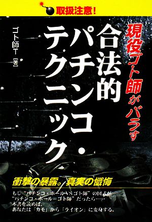 現役ゴト師がバラす合法的パチンコ・テクニック