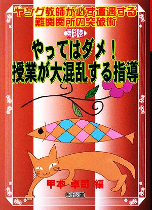 やってはダメ！授業が大混乱する指導 ヤング教師が必ず遭遇する難関関所の突破術第3巻