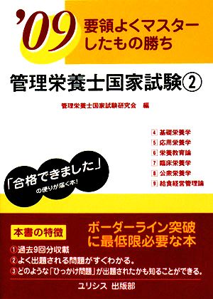 要領よくマスターしたもの勝ち 管理栄養士国家試験('09 2)