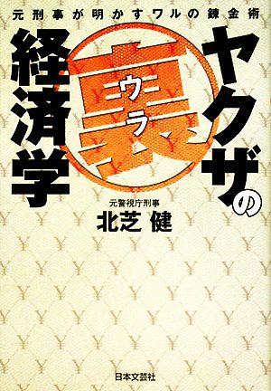 ヤクザの裏経済学 元刑事が明かすワルの錬金術