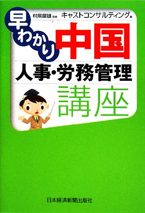 早わかり 中国人事・労務管理講座