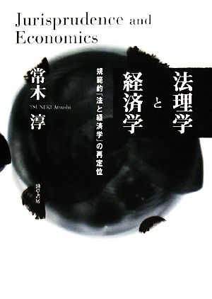 法理学と経済学 規範的「法と経済学」の再定位