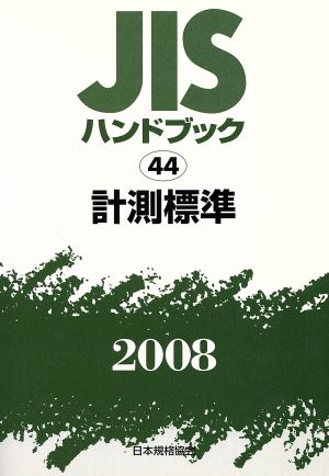 計測標準 JISハンドブック