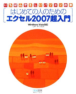 はじめての人のためのエクセル2007超入門Windows Vista対応いちばんやさしいパソコンの本