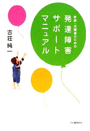 家族・支援者のための発達障害サポートマニュアル