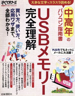 USBメモリー完全理解