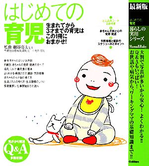 最新版 はじめての育児 生まれてから3才までの育児はこの1冊におまかせ！ 暮らしの実用シリーズ