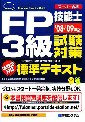 スーパー合格 FP技能士3級試験対策標準テキスト('08-'09年版)