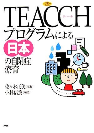 TEACCHプログラムによる日本の自閉症療育学研のヒューマンケアブックス