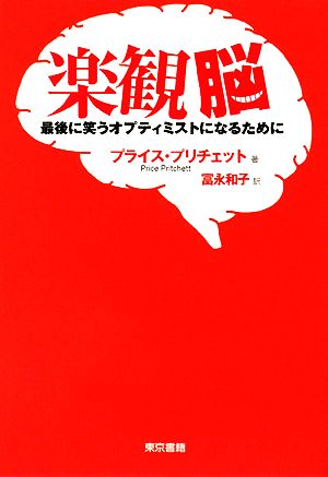 楽観脳 最後に笑うオプティミストになるために