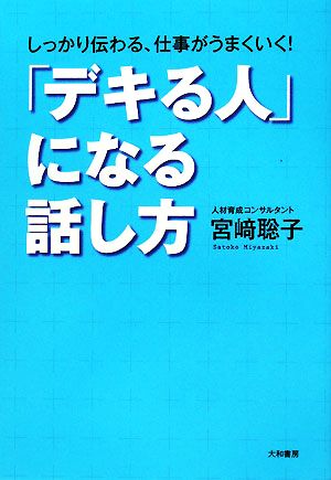 「デキる人」になる話し方 しっかり伝わる、仕事がうまくいく！