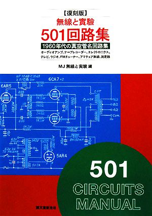 無線と實驗 501回路集 1960年代の真空管名回路集