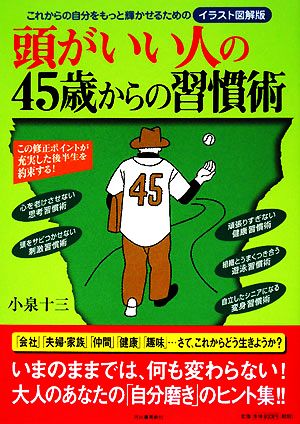 頭がいい人の45歳からの習慣術 これからの自分をもっと輝かせるためのイラスト図解版