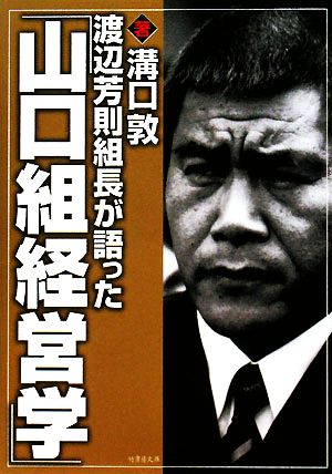 渡辺芳則組長が語った「山口組経営学」 竹書房文庫