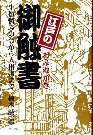 江戸の御触書 生類憐みの令から人相書まで