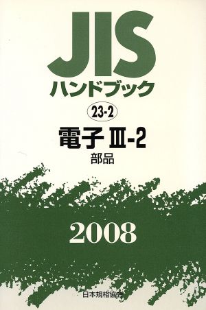 電子 3 2 部品 JISハンドブック