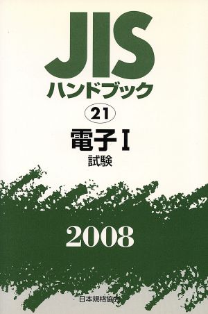 電子 1 試験 JISハンドブック