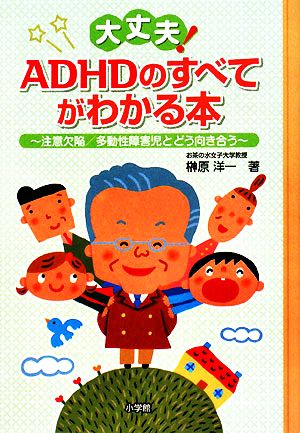 大丈夫！ADHDのすべてがわかる本 注意欠陥/多動性障害児とどう向き合う