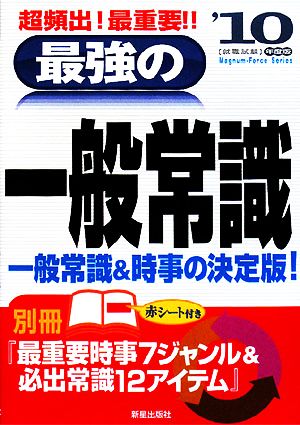 最強の一般常識('10年度版)