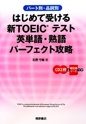 はじめて受ける新TOEICテスト 英単語・熟語パーフェクト攻略