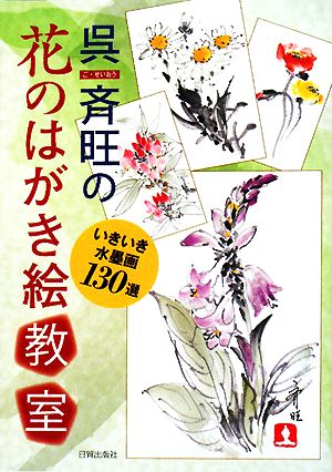 呉斉旺の花のはがき絵教室いきいき水墨画130選