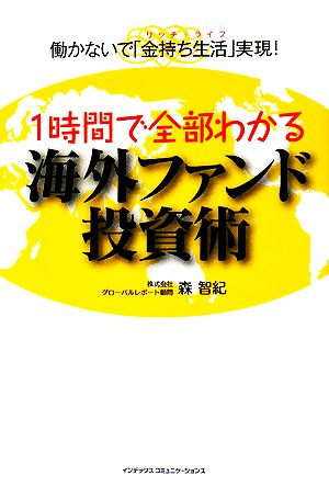 1時間で全部わかる海外ファンド投資術 働かないで「金持ち生活」実現！