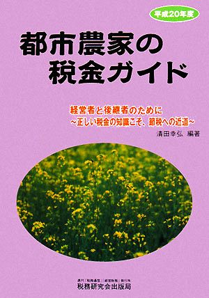 都市農家の税金ガイド(平成20年度) 経営者と後継者のために 正しい税金の知識こそ、節税への近道