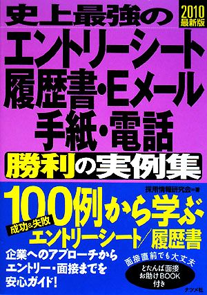 史上最強のエントリーシート・履歴書・Eメール・手紙・電話勝利の実例集(2010最新版)