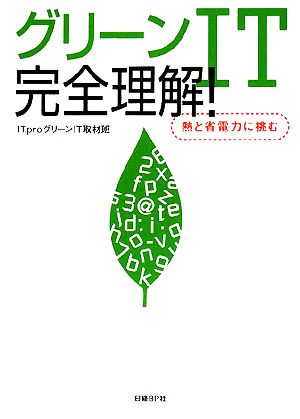 グリーンIT完全理解！ 熱と省電力に挑む