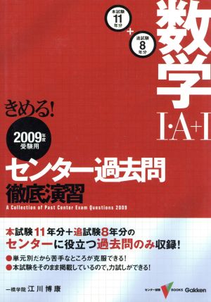 きめる！センター 数学Ⅰ・A+Ⅰ過去問徹底演習(2009年度受験用) センター試験V BOOKS